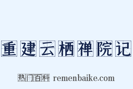 重建云栖禅院记是什么意思的图片
